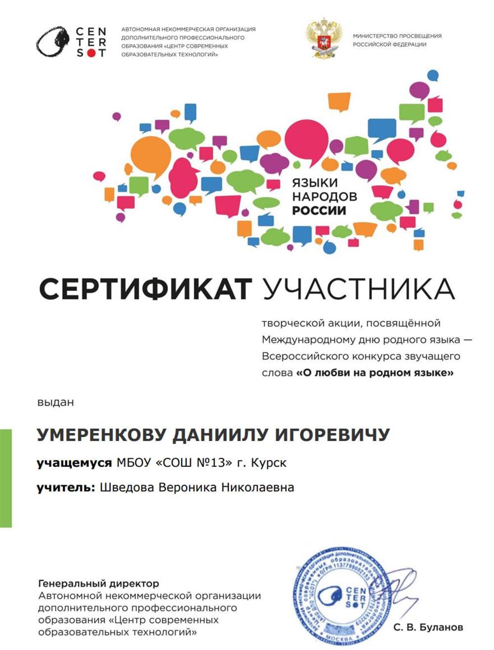 Сертификат участника творческой акции, посвящённой Международному дню родного языка - Всероссийского конкурса звучащего слова «О любви на родном языке»