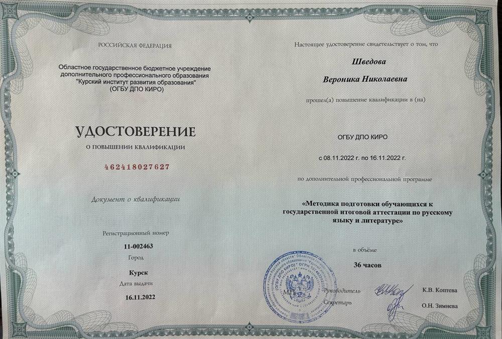 Удостоверение о повышении квалификации. « «Методика подготовки обучающихся к государственной итоговой аттестации по русскому языку и литературе»