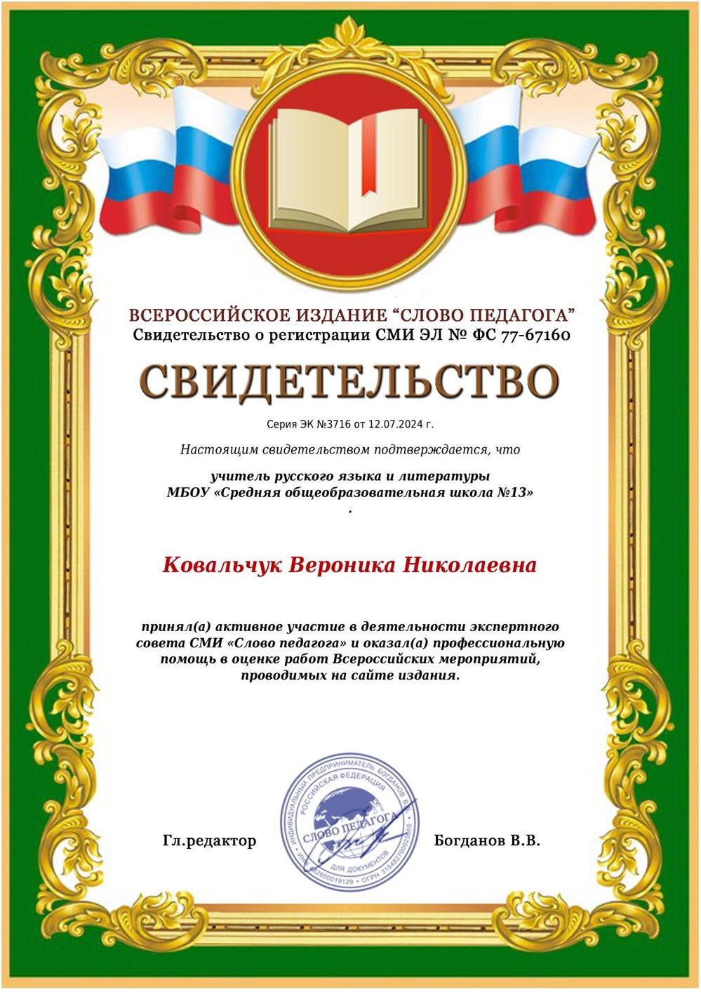 Свидетельство участия в деятельности экспертного совета СМИ «Слово педагога» и окания профессиональной помощи в оценке работ Всероссийских мероприятий, проводимых на сайте издания.