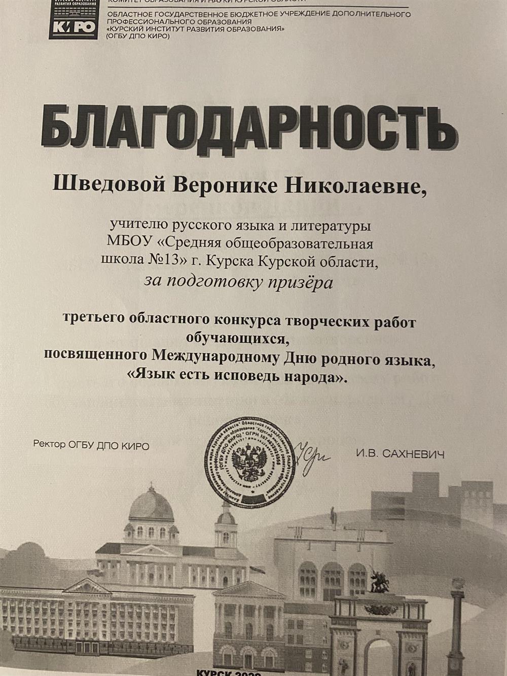 Благодарственное письмо за подготовку призёра третьего областного конкурса творческих работ обучаюшихся. посвяшенного Международному Дню родного языка, «Язык есть исповедь народа».