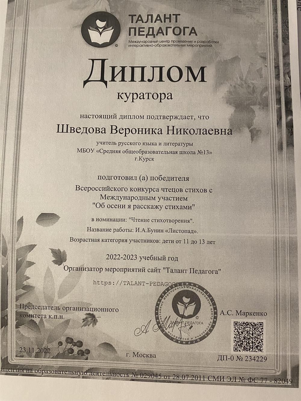 Диплом куратора. За подготовку победителя Всероссийского конкурса чтецов стихов с Международным участием "Об осени я расскажу стихами" в номинации: "Чтение стихотворения". Название работы: И.А.Бунин «Листопад». Возрастная категория участников: дети от 11 до 13 лет 2022-2023 учебный год