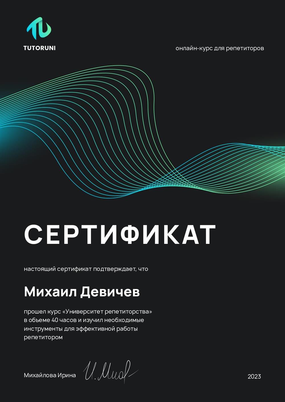 Сертификат о прохождении курсов повышения квалификации для репетиторов