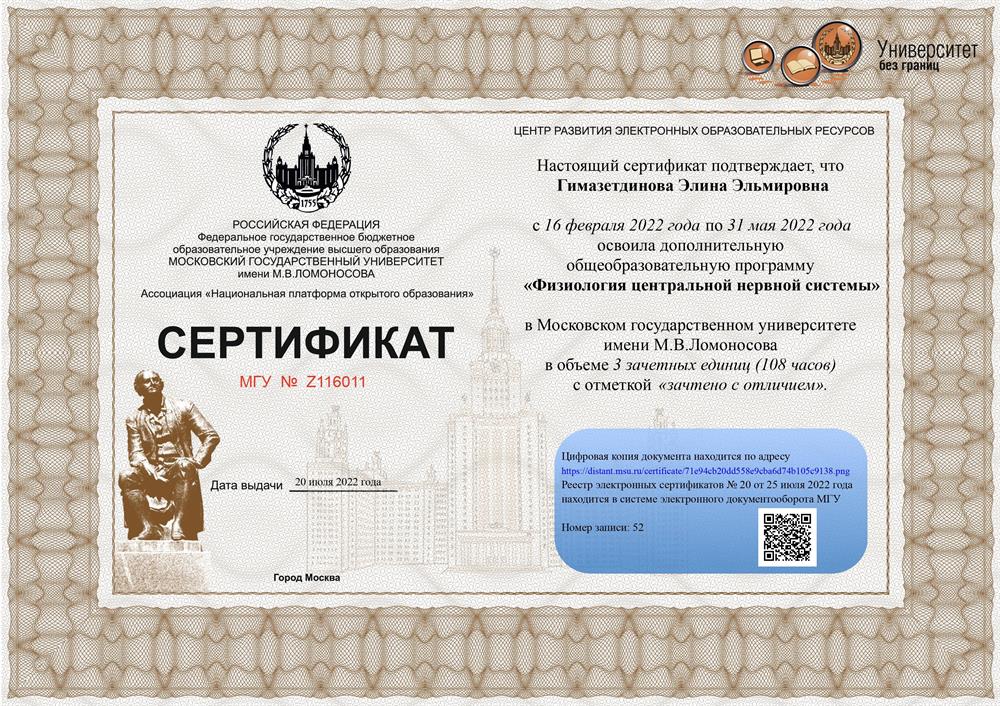 Сертификат о прохождении курса "Физиология высшей нервной системы" в МГУ