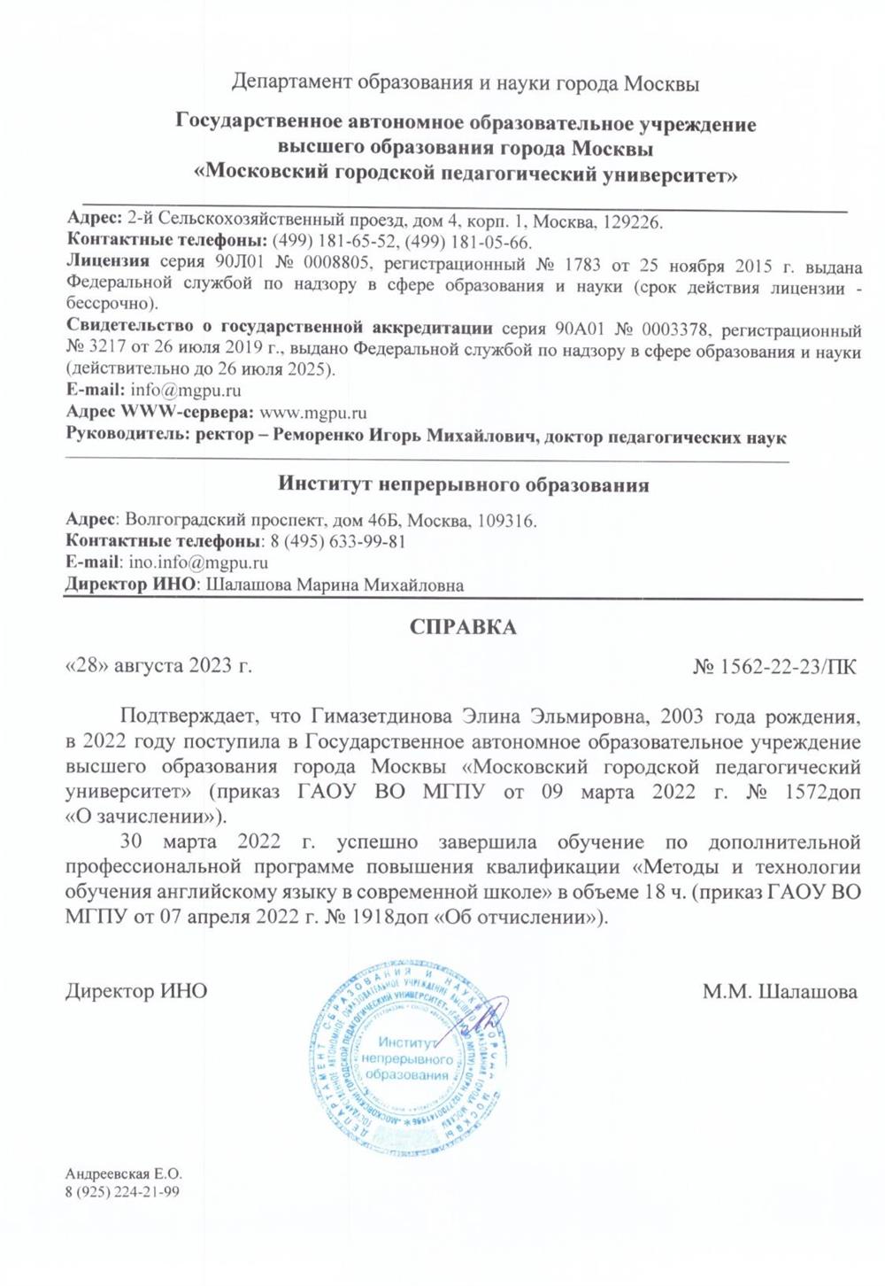 Справка. О повышении квалификации «Методы и технологии преподавания английского языка в современной школе»