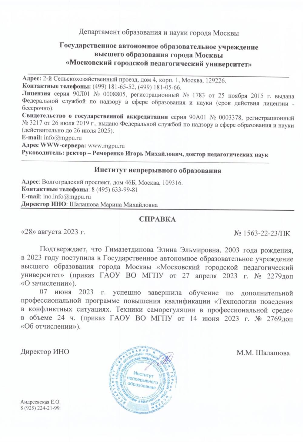 Справка О повышении квалификации «Технологии поведения в конфликтных ситуациях»