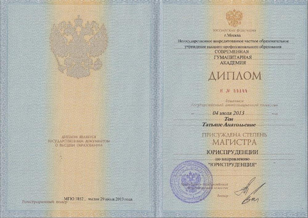 Диплом  СГА. Магистр юриспруденции