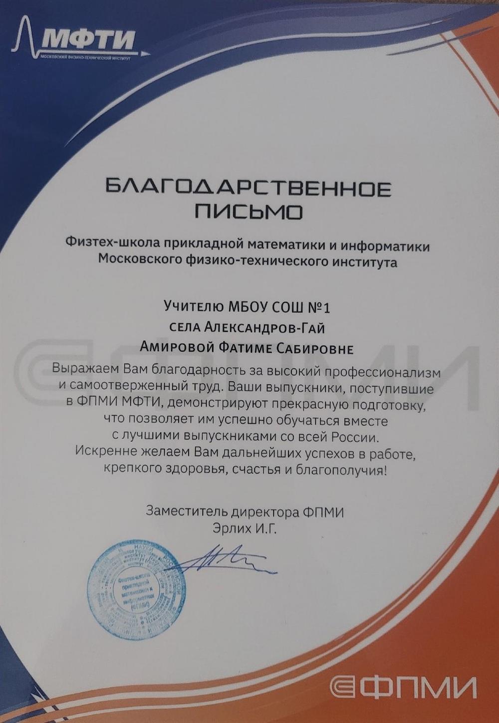 Благодарственное письмо администрации Московского физико-технического института (Физтех-школа прикладной математики и информатики) 