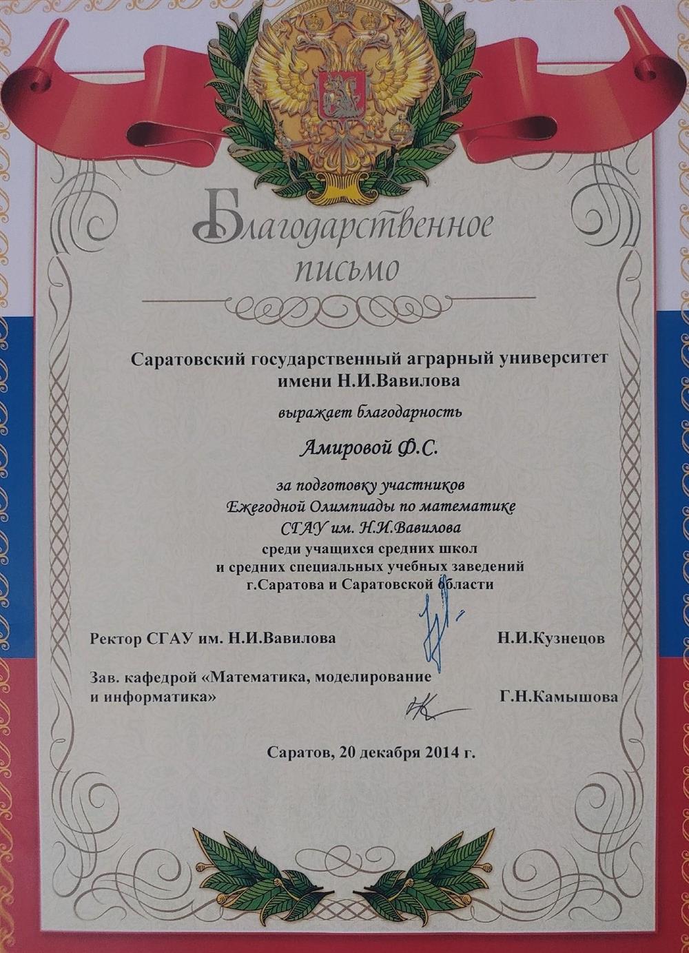 Благодарность СГАУ имени Н.И. Вавилова 