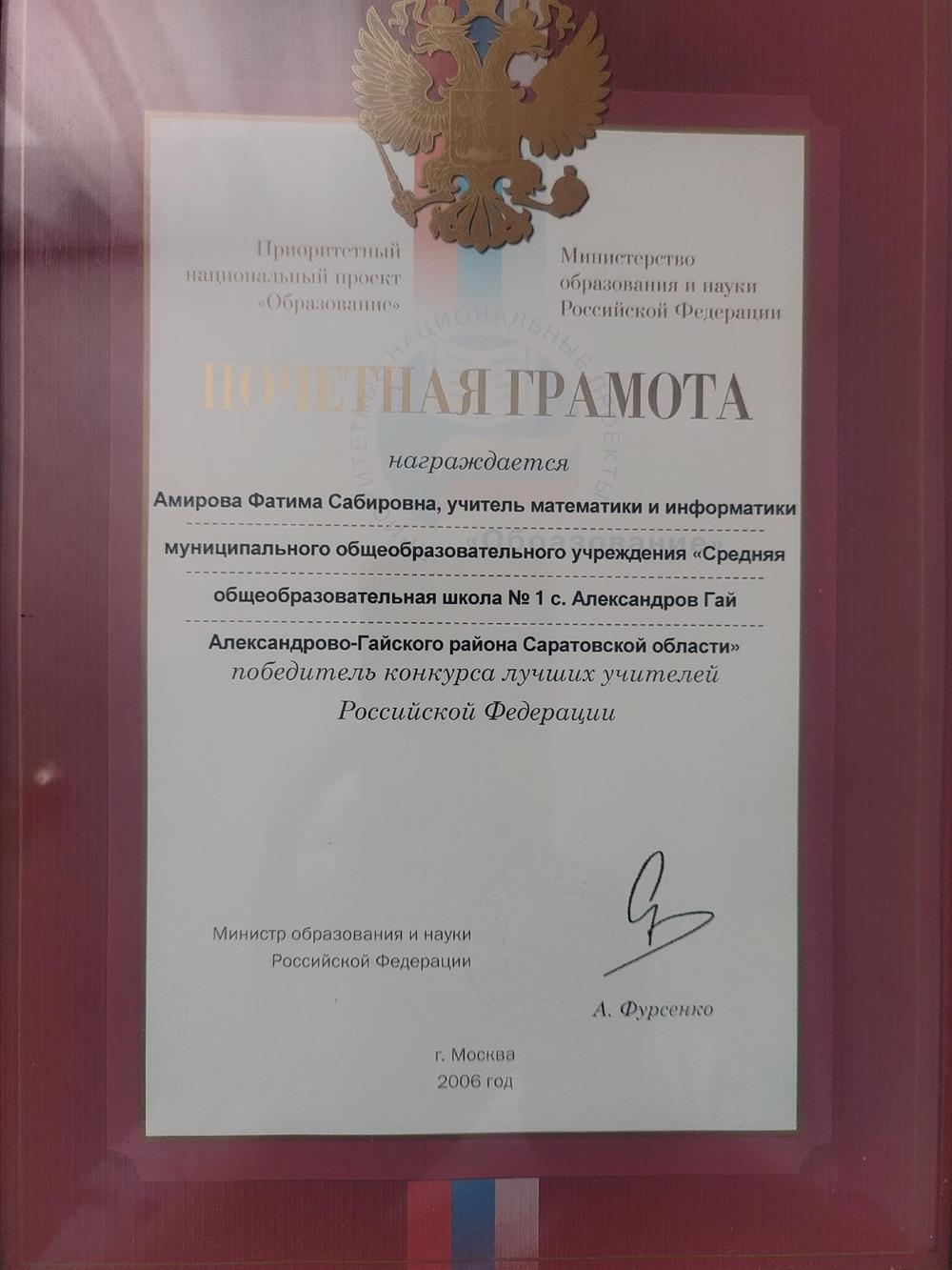 Почетная грамота Министерства образования и науки РФ, победитель конкурса лучших учителей России. 