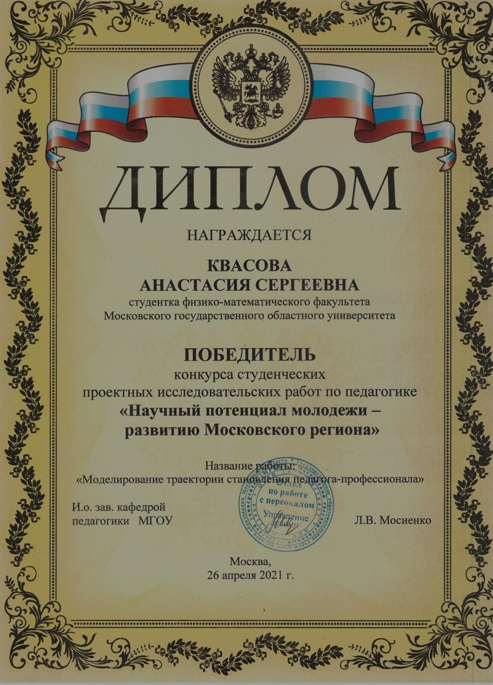 Диплом победителя конкурса студенческих проектных исследовательских работ по педагогике