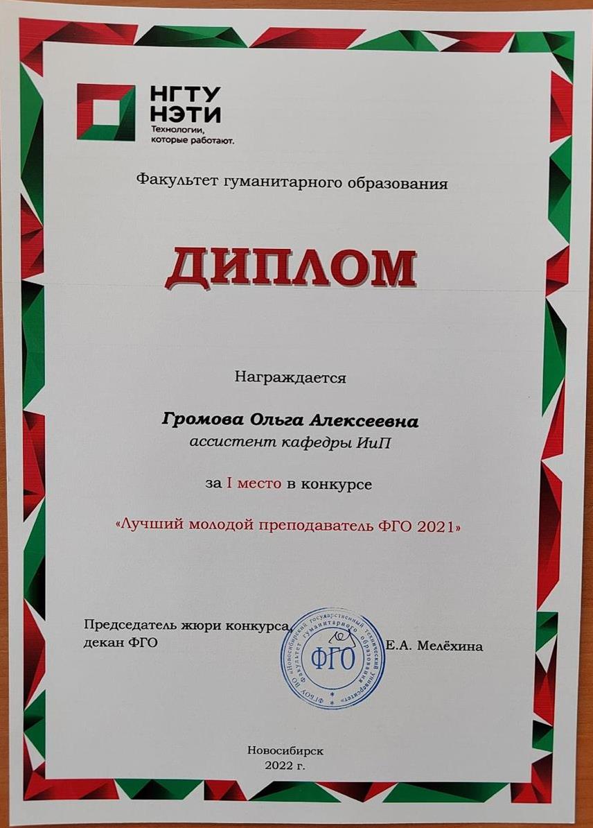 Диплом за 1 место в вузовском конкурсе "Лучший молодой преподаватель ФГО"