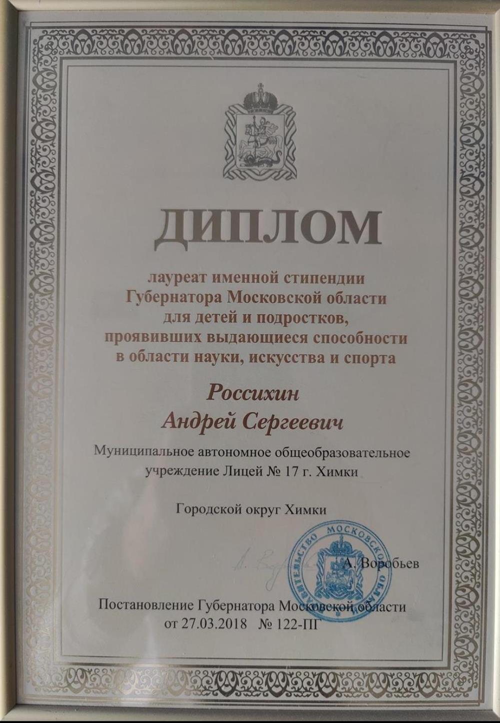 Диплом лауреата именной стипендии Губернатора Московской области 