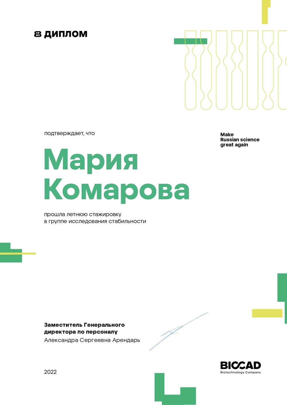 Сертификат об успешной стажировке в Международной фармацевтической компании BIOCAD 