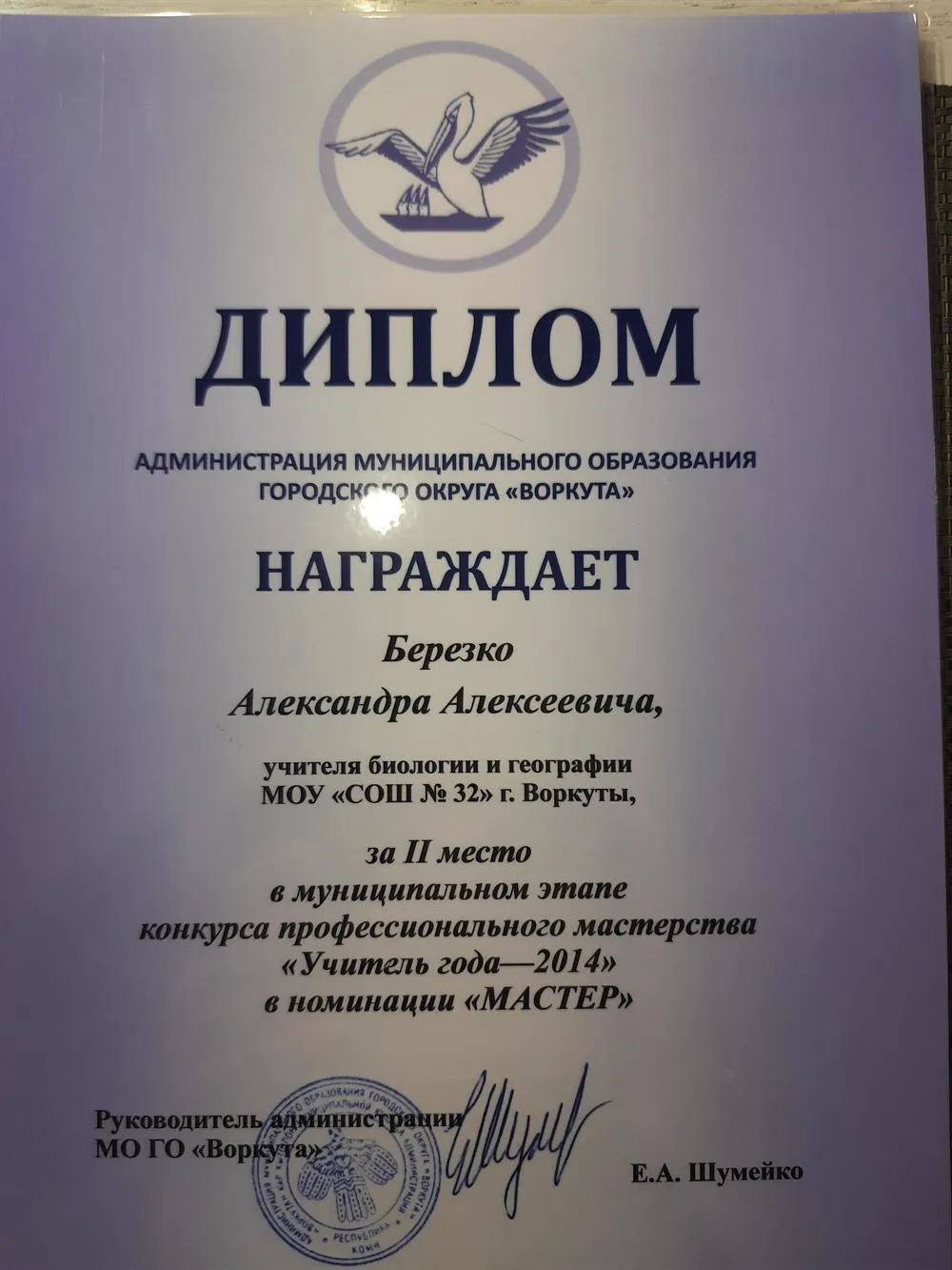 Диплом победителя конкурса  "Учитель  года"
