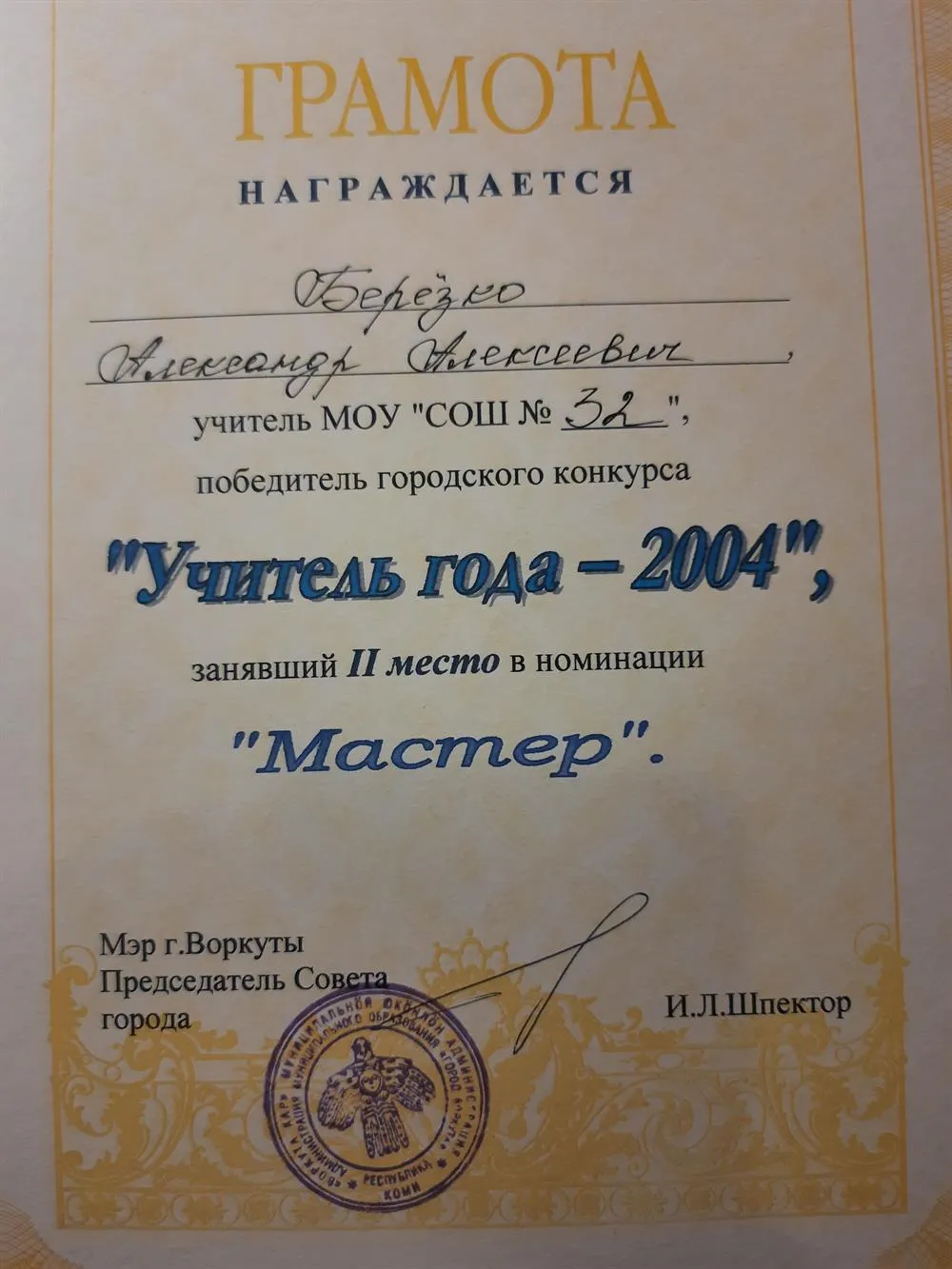 Диплом победителя конкурса  "Учитель года "