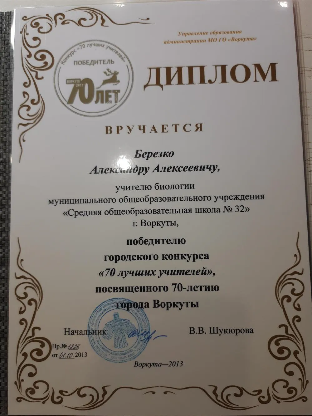 Диплом победителя конкурса "70 лучших учителей"