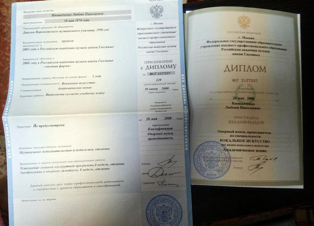 Диплом об окончании Российской академии музыки имени Гнесиных - оперный певец , педагог по всем видам вокала