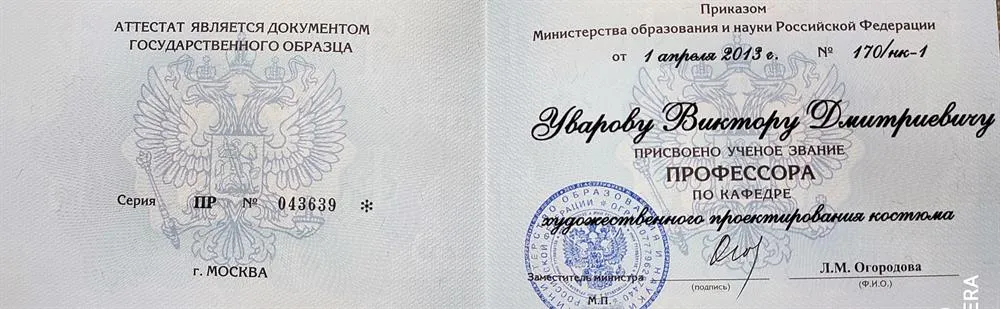 Аттестат профессора