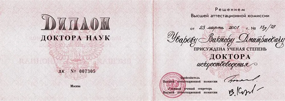 Диплом доктора наук