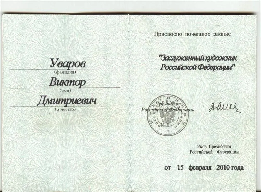 Удостоверение к гос. награде "Заслуженный художник РФ"