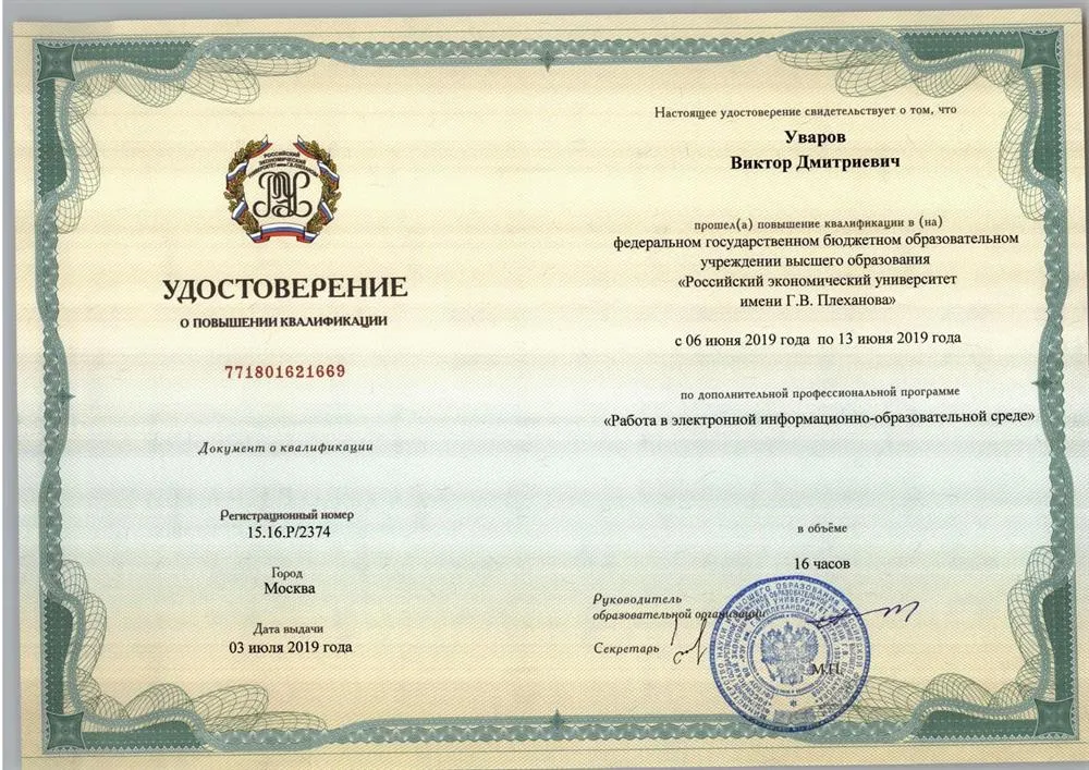 Удостоверение о повышении квалификации