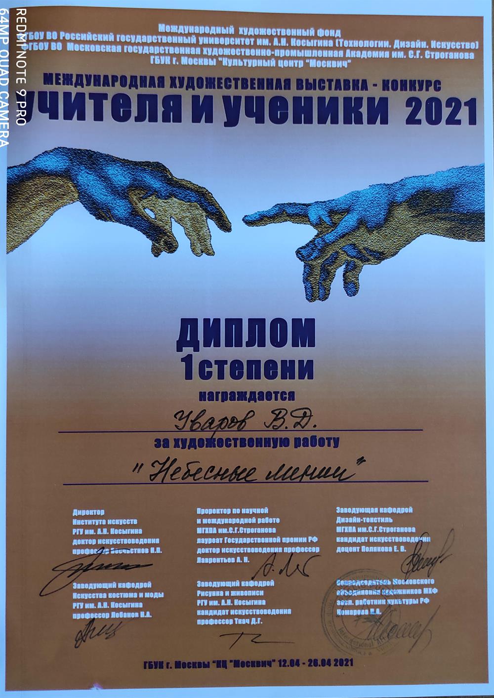 Диплом выставки "Учителя и ученики"