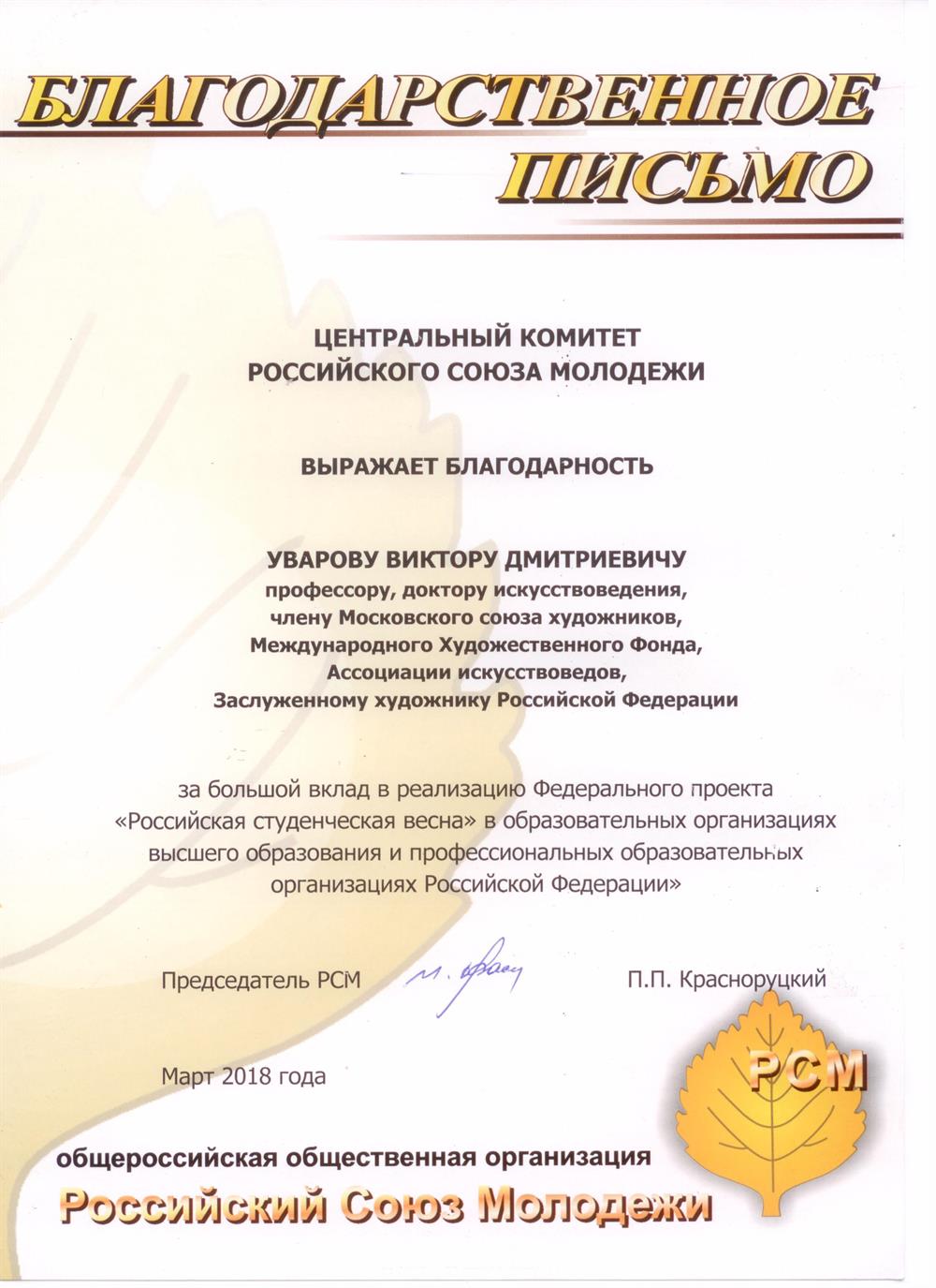 Благодарственное письмо. Центральный комитет Российского союза молодежи