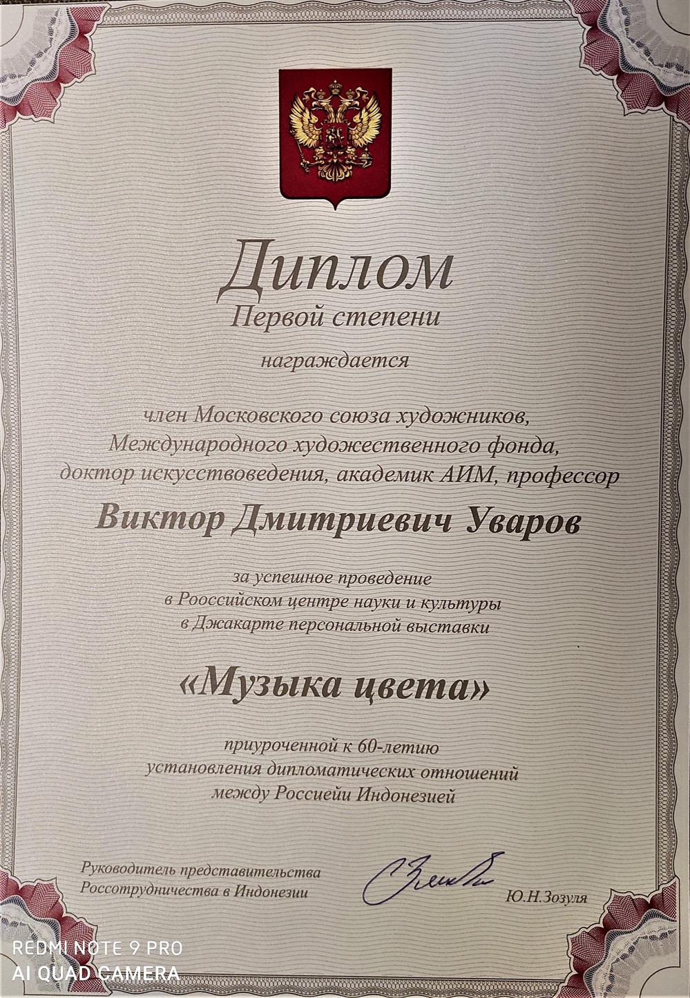 Диплом за заслуги в укреплении отношений между Россией и Индонезией. Персональная выставка в Джакарте