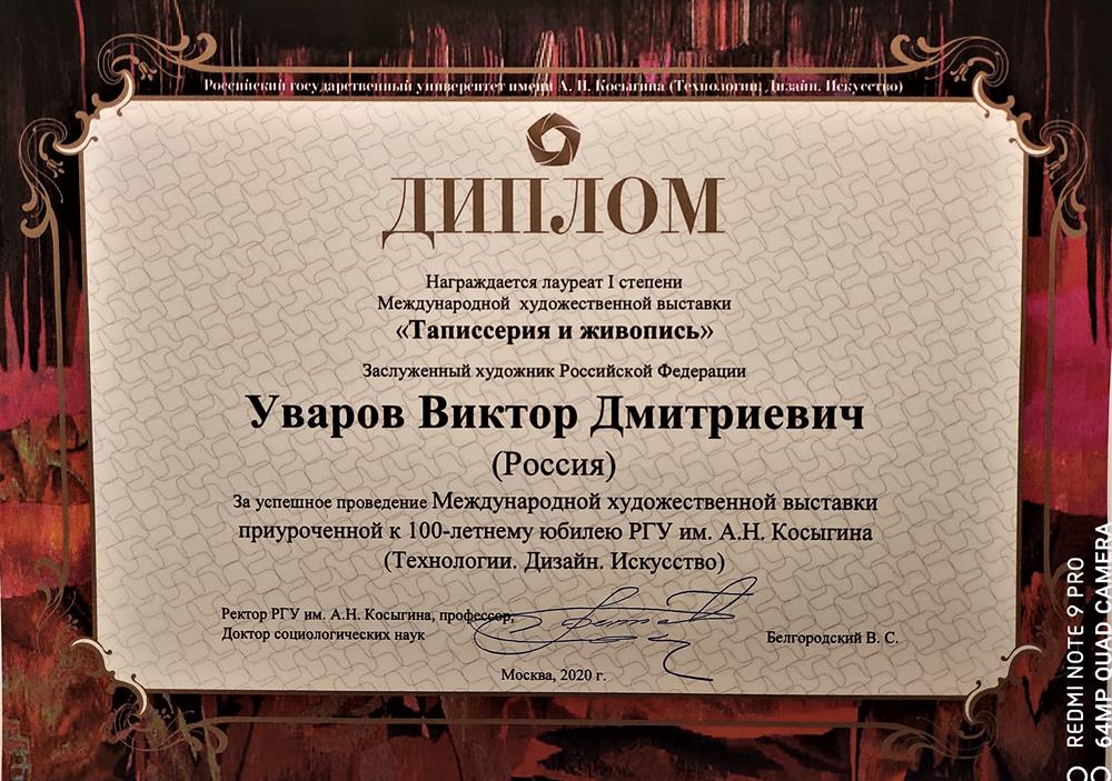 Диплом. Персональная выставка "Таписсерия и живопись" к 100-летнему юбилею РГУ им. А.Н. Косыгина