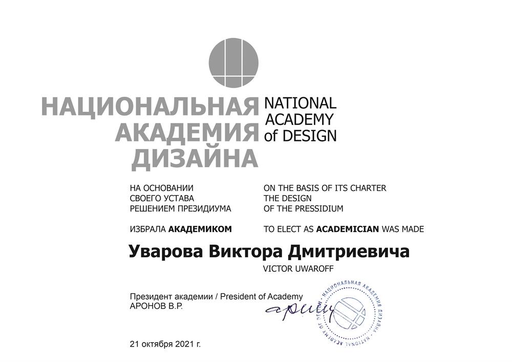 Свидетельство. Академик Национальной Академии Дизайна