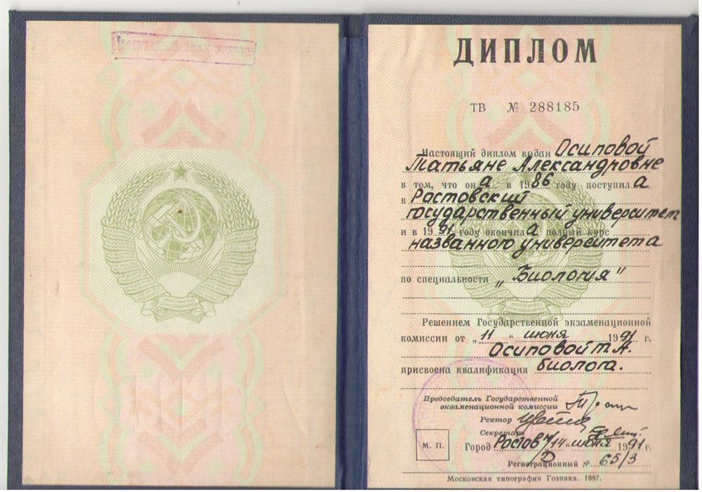 Диплом РГУ биофак; биология