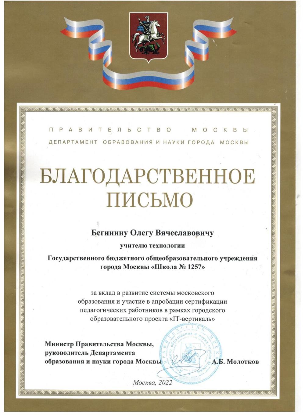 Благодарственное письмо от департамента образования города Москвы 