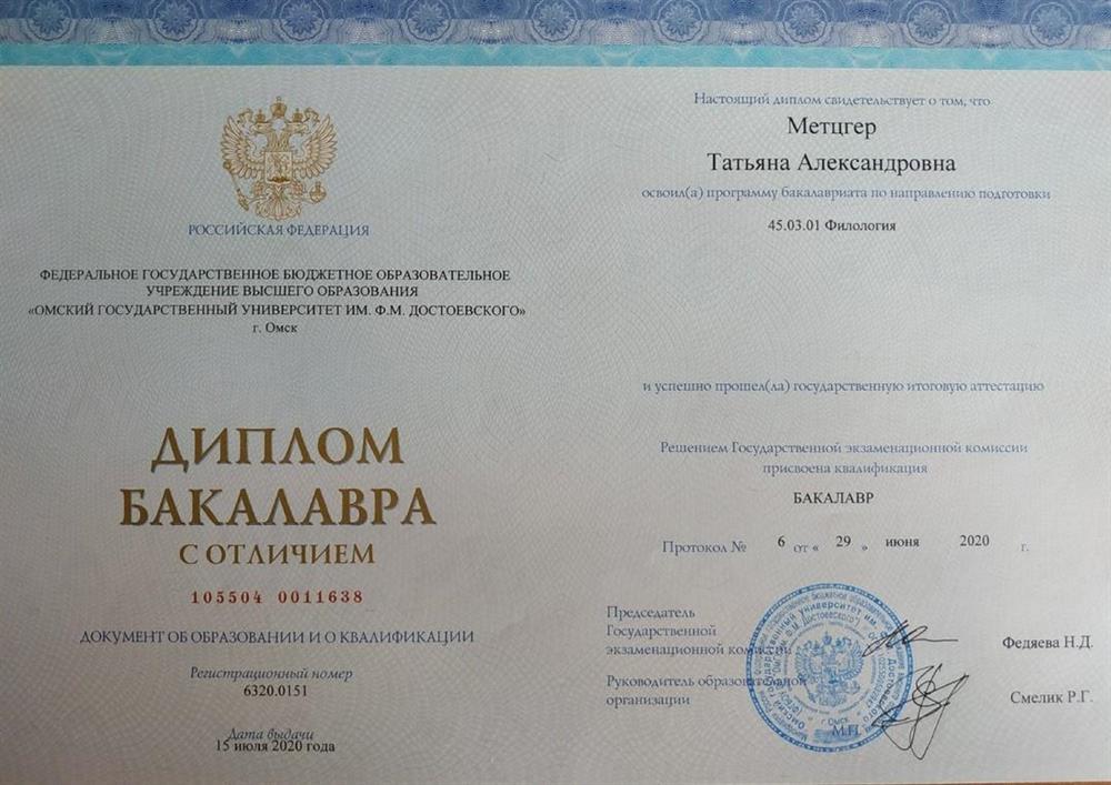 Диплом бакалавра с отличием (ОмГУ им. Достоевского)
