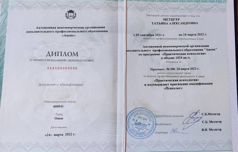 Диплом о профессиональной переподготовке ("Практическая психология").