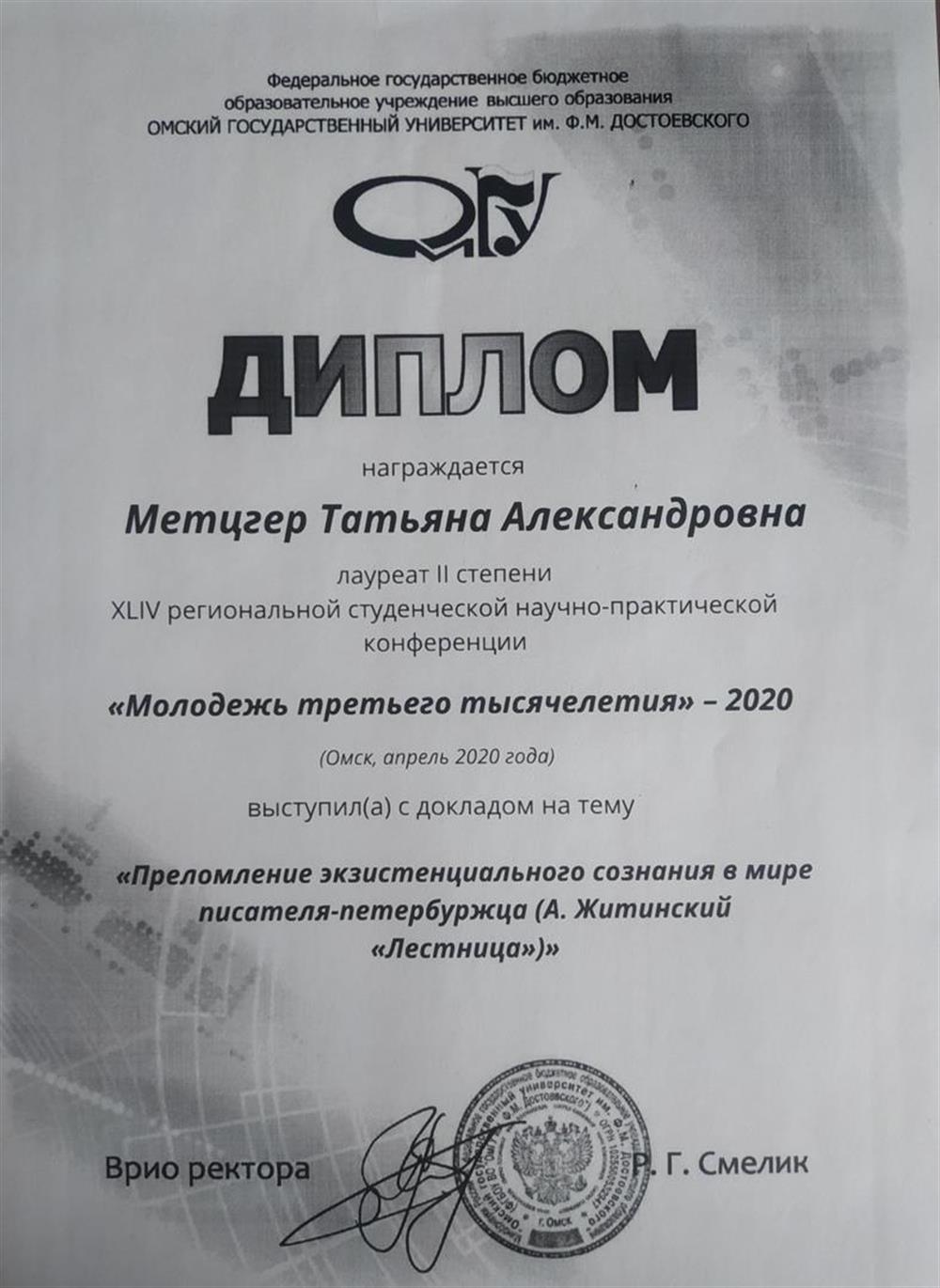 Диплом Второй степени региональной научно-практической конференции. 