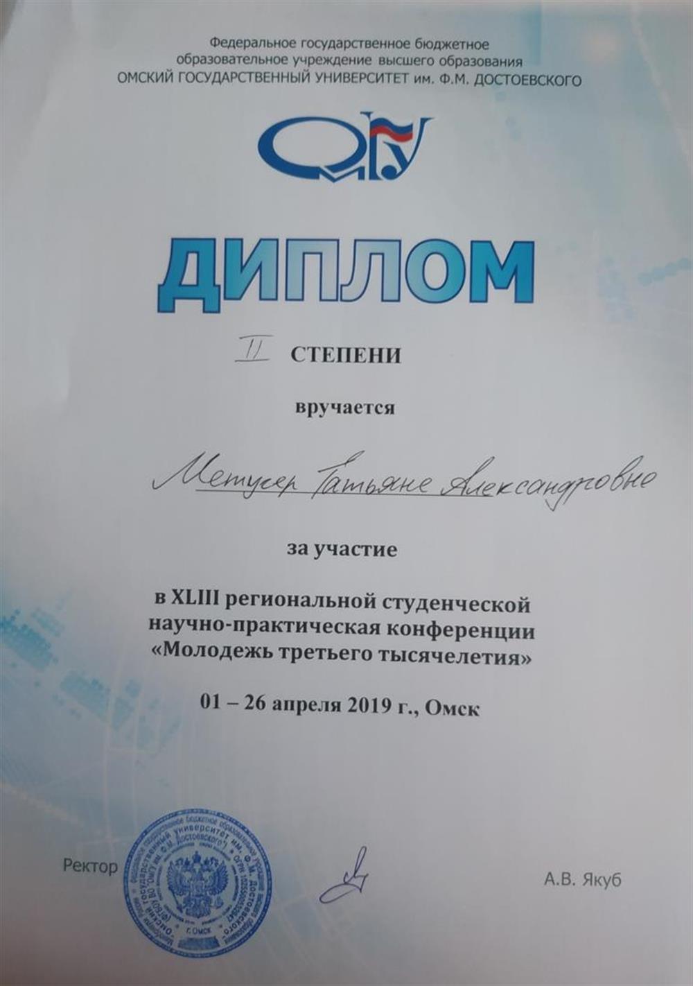 Диплом Второй степени региональной научно-практической конференции (2019 г.). 