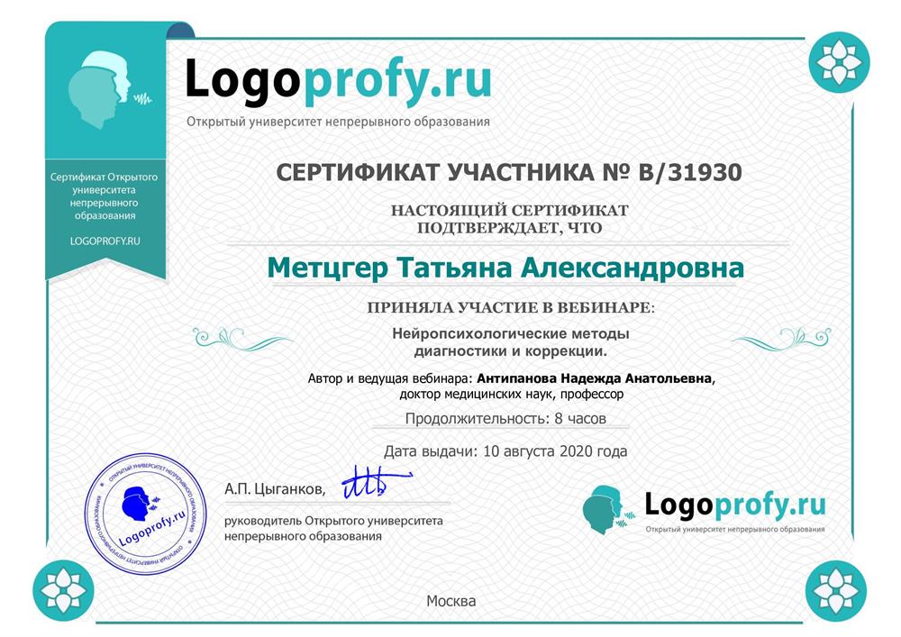 Диплом о прохождении курса "Нейропсихологические методы диагностики и коррекции". 
