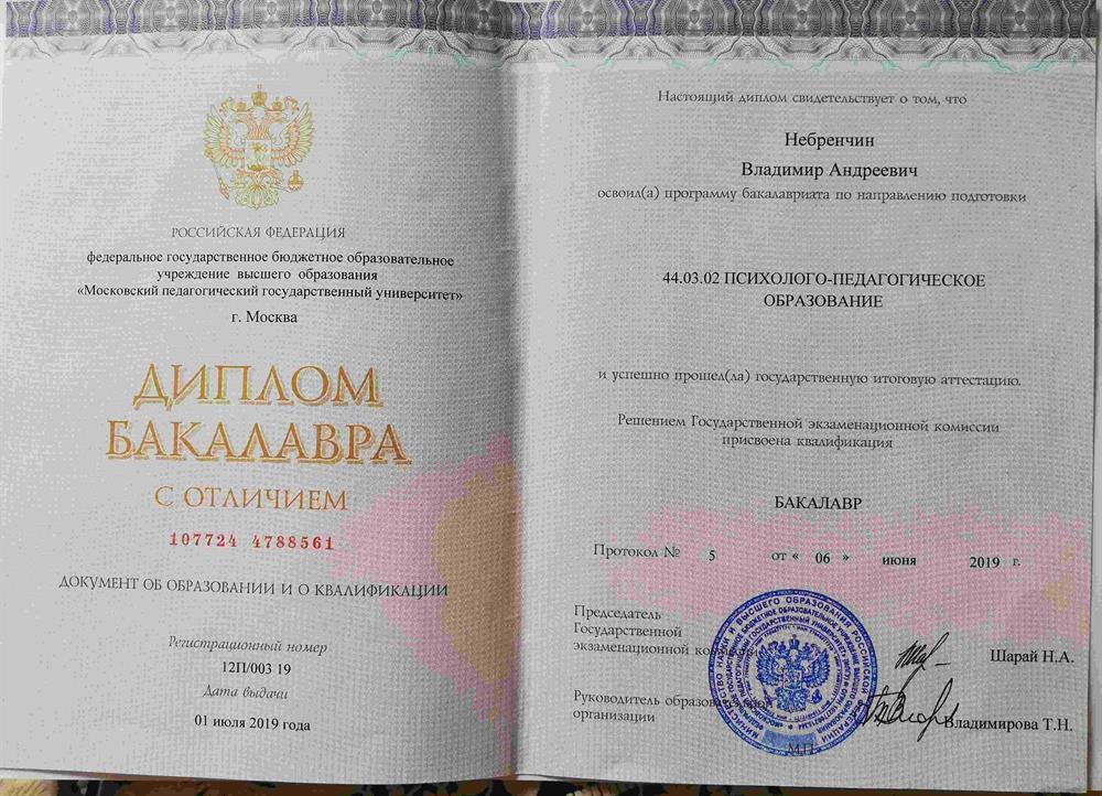 Диплом бакалавра с отличием. Московский педагогический государственный университет. Психолого-педагогическое образование