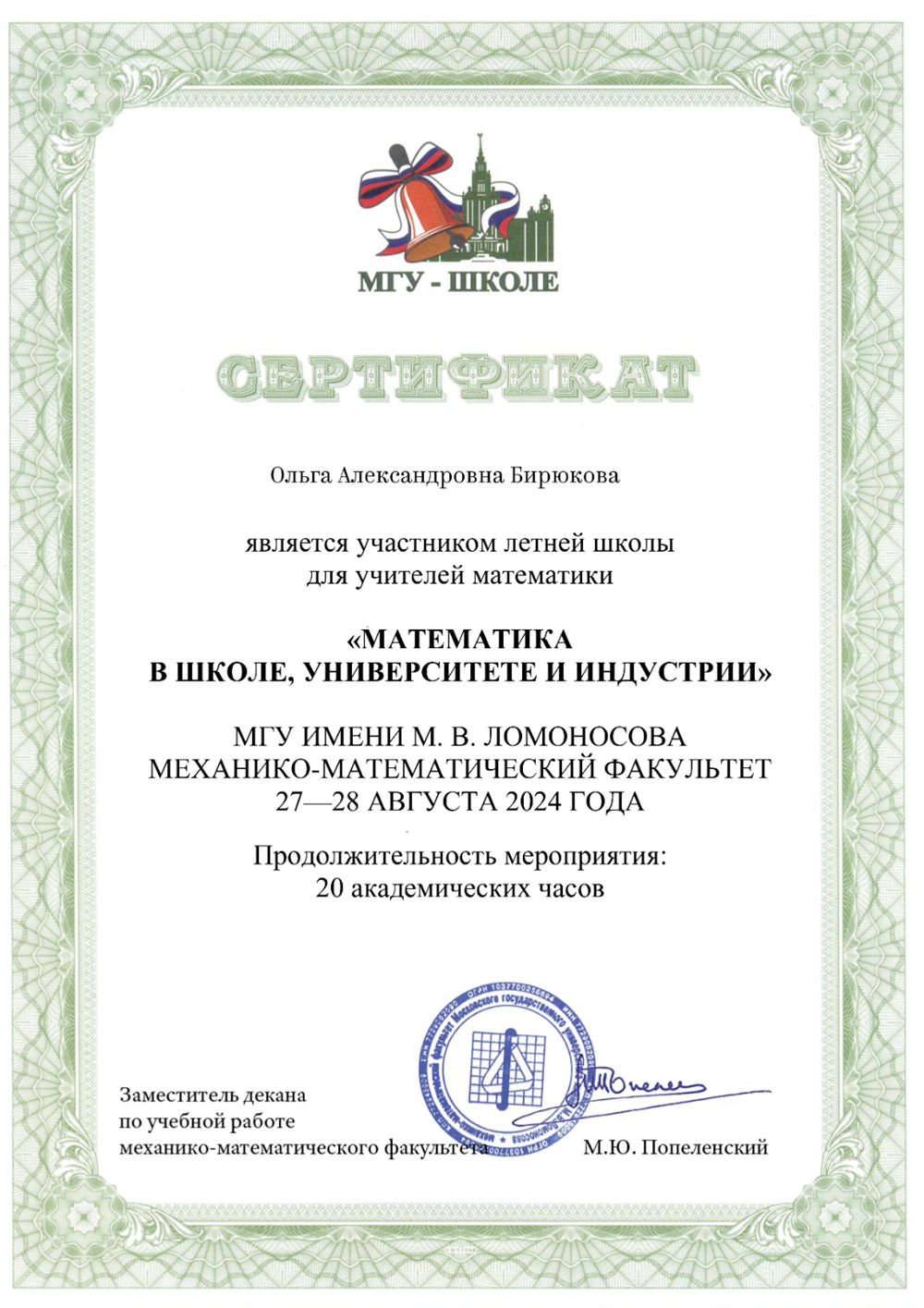 Сертификат. Летняя школа учителей математики