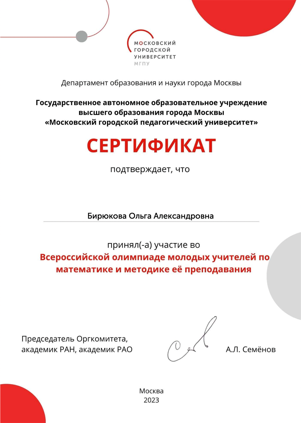 Сертификат. Всероссийская олимпиада учителей по математике и методике
