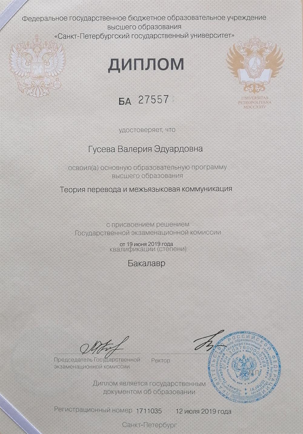Диплом бакалавра лингвистики СПбГУ