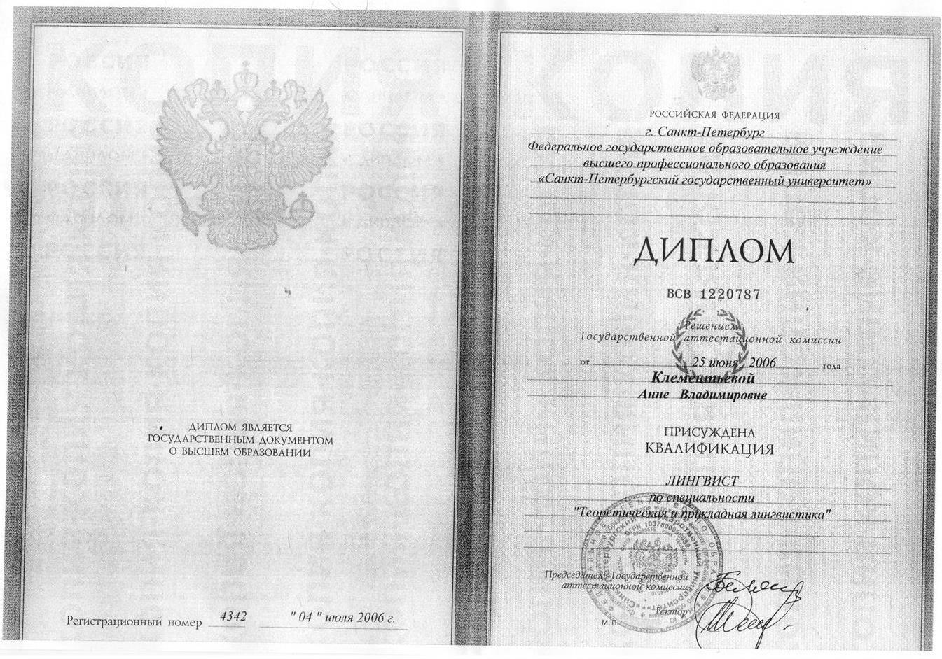 Диплом СПбГУ, Филологический факультет 2006 г.