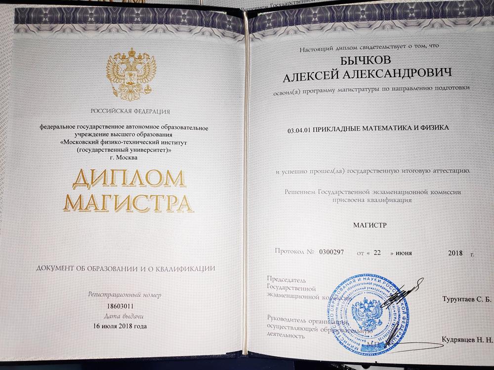 Диплом Магистра 
