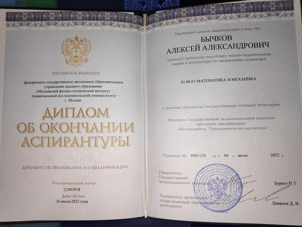 Диплом об окончании Аспирантуры 