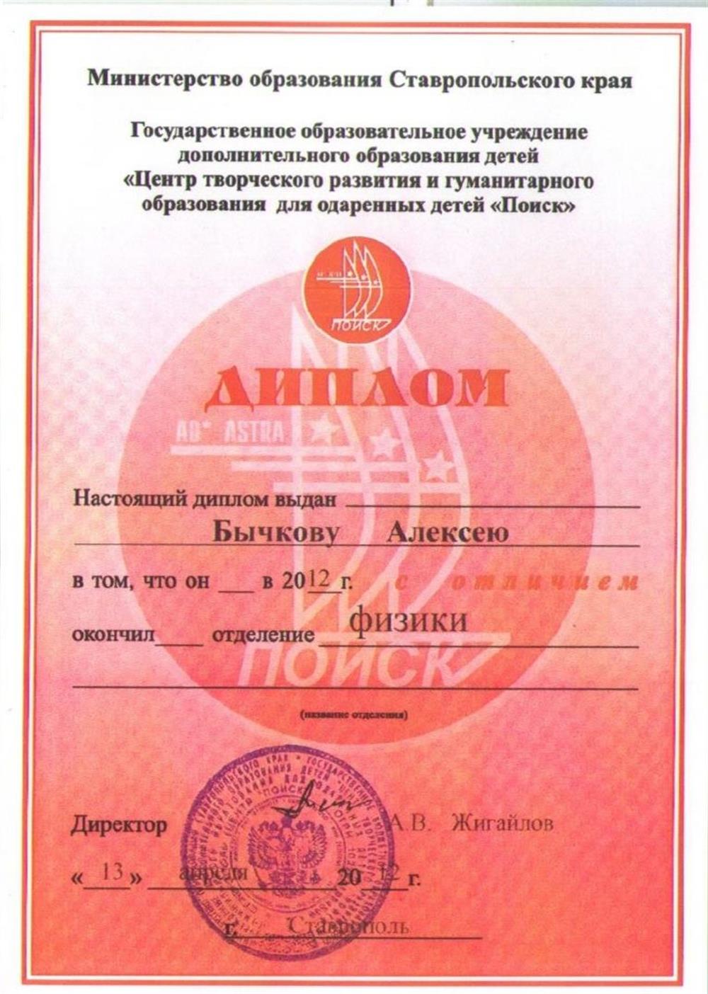 Диплом с отличием об окончании отделения физики государственного образовательного учереждения "Поиск" ( срок обучения 3 года)