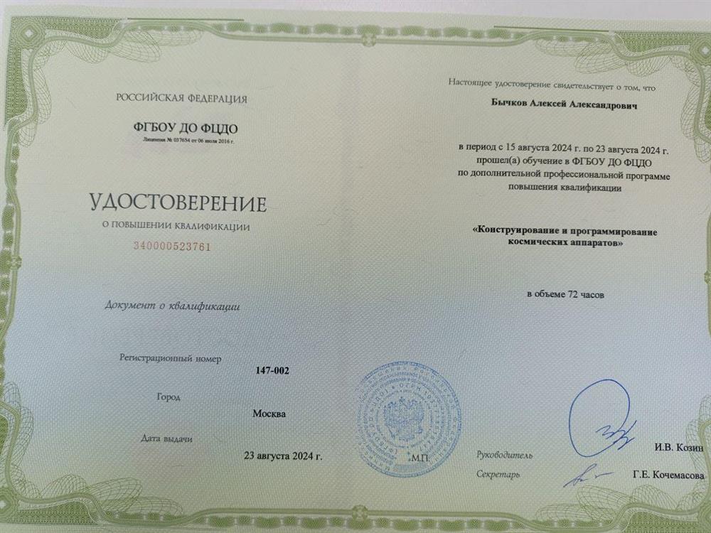 Удостоверение о повышении квалификации. «Конструирование и программирование космических аппаратов». Удостоверение о повышении квалификации. ФГБОУ ДО ФЦДО. Москва, 2024 г.