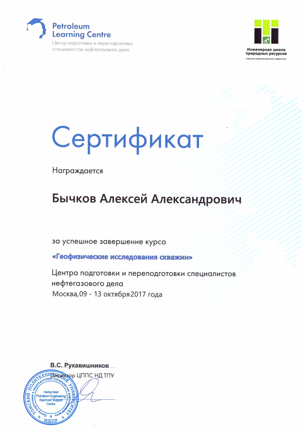 Сертификат. «Геофизические исследования скважин». Heriot-Watt Petroleum Engineering Approved Support Centre. Сертификат. Москва 2017 г.