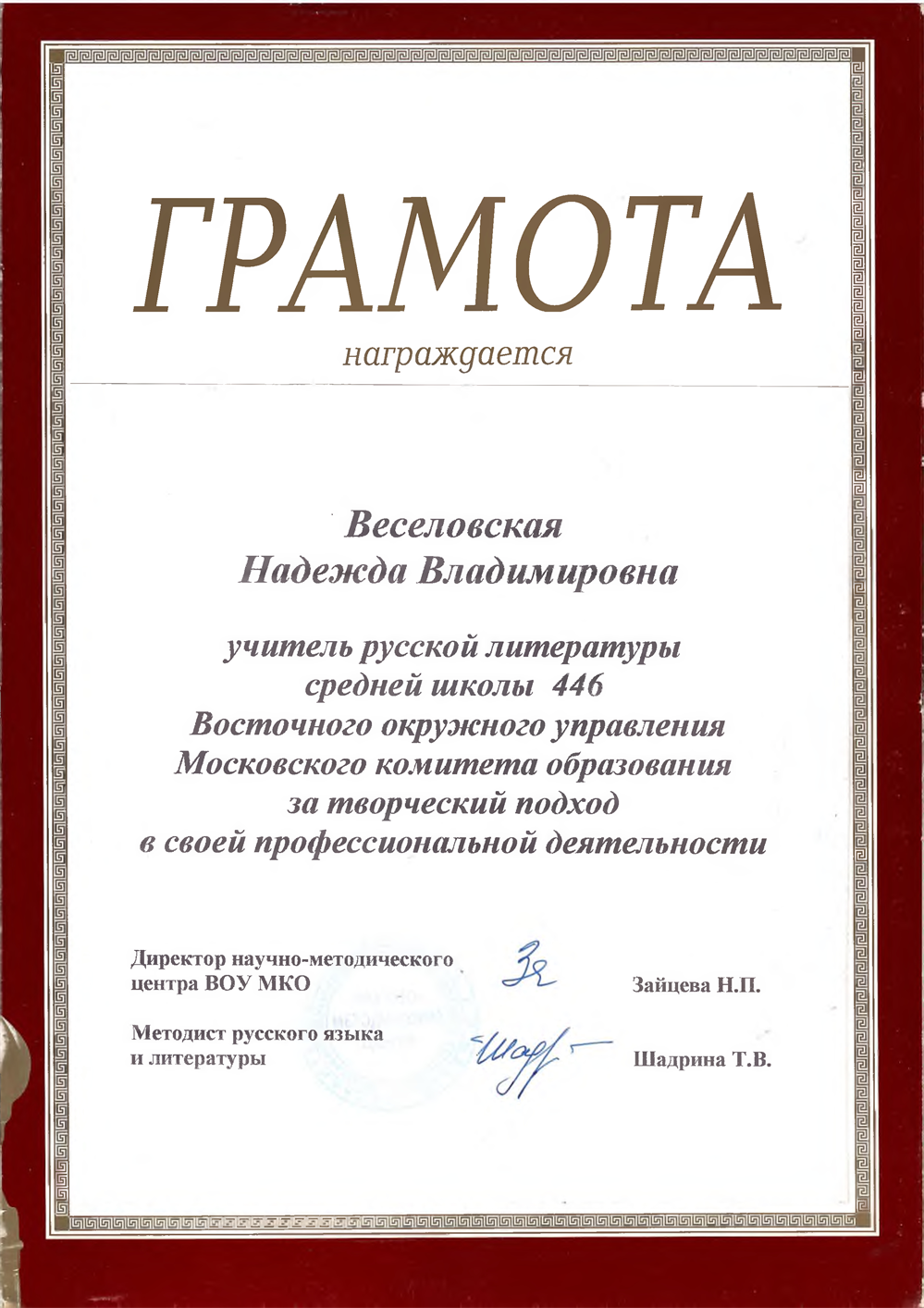 Грамота научно-методического центра ВОУ МКО