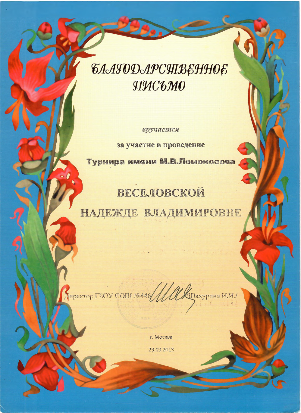 Благодарственное письмо за проведение турнира им. М.В. Ломоносова