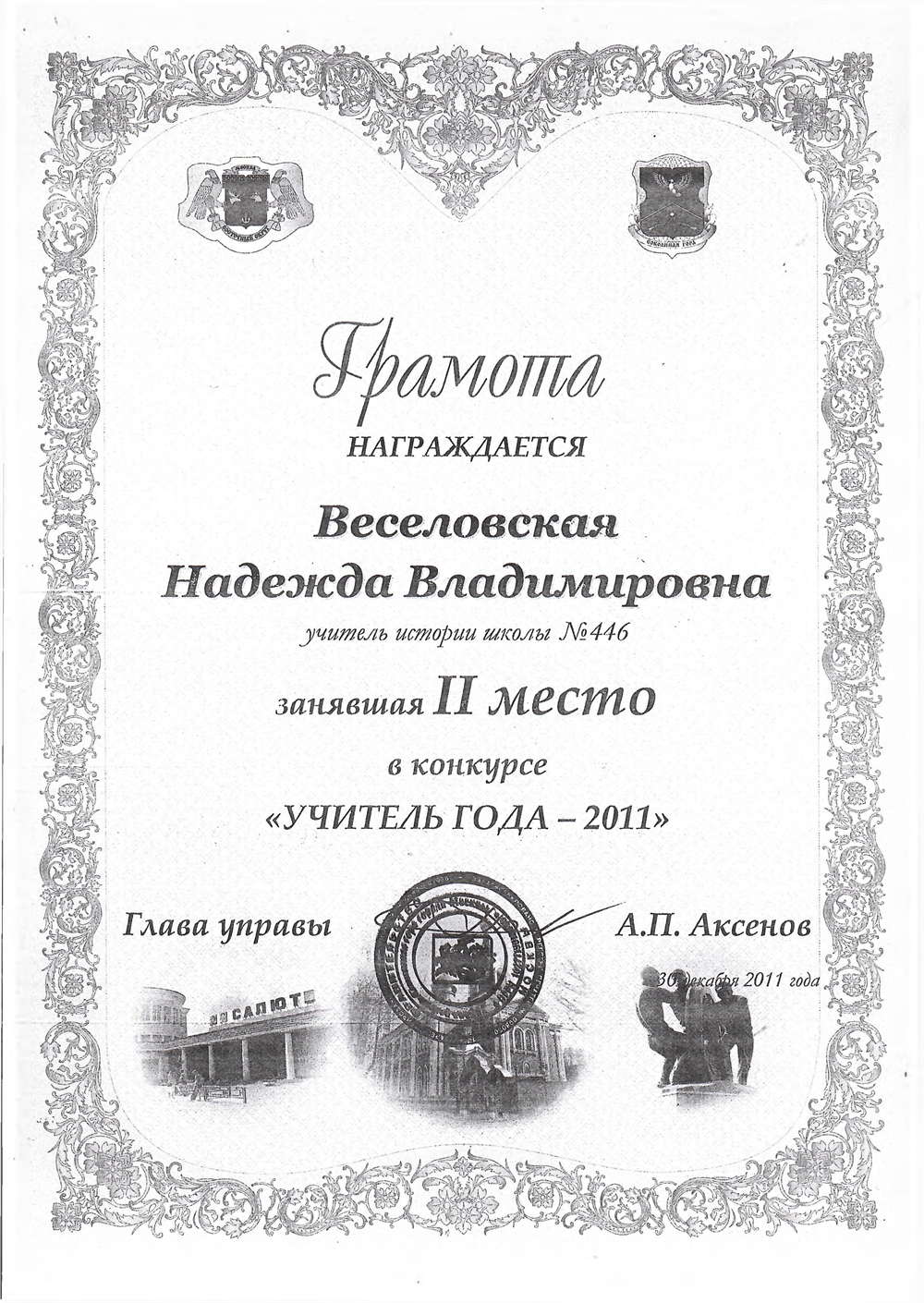 Грамота Учитель года 2011